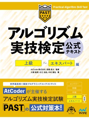 cover image of アルゴリズム実技検定　公式テキスト［上級］～［エキスパート］編